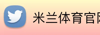 米兰体育官网网页版官网 Logo